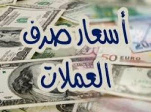 ارتفاع جديد اسعار الصرف الدولار والريال السعودي امام الريال اليمني