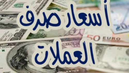 تعرف أسعار صرف العملات الأجنبية مقابل الريال اليمني مساء اليوم الجمعة بعدن