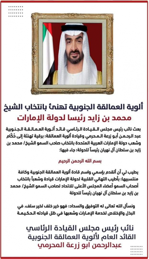 ألوية العمالقة الجنوبية تهنئ بانتخاب الشيخ محمد بن زايد رئيسا لدولة الإمارات