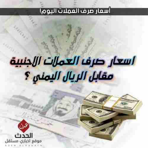 سعر الصرف في عدن