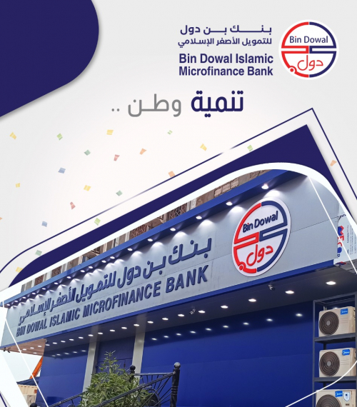 البنك المركزي اليمني يعلن منح ترخيص مزاولة العمل لبنك بن دول للتمويل الأصغر الإسلامي 