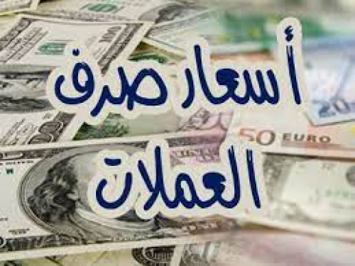 أسعار صرف العملات أمام الريال اليمني  