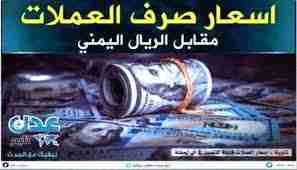 عاجل :إرتفاع جديد بصرف الريال السعودي في عدن
