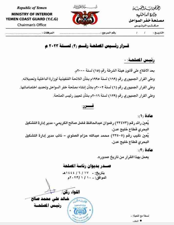 صدور قرار تعيين من رئيس مصلحة خفر السواحل