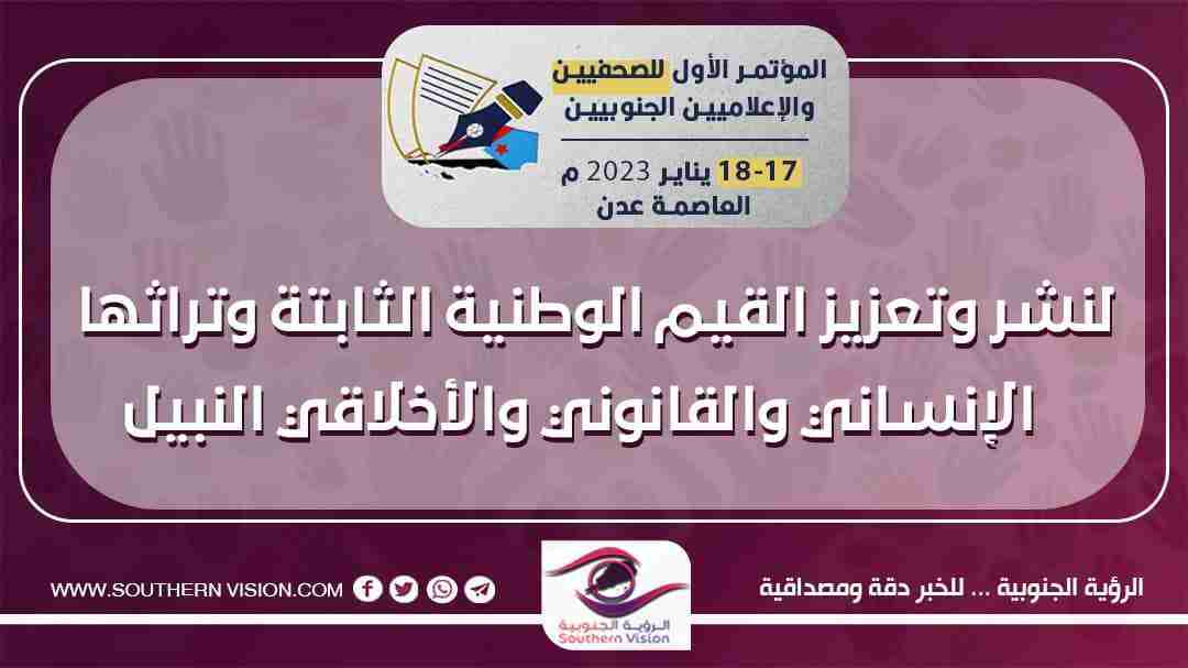 *المؤتمر الأول للإعلاميين الجنوبيين (طموحات وآمال وتحديات )*