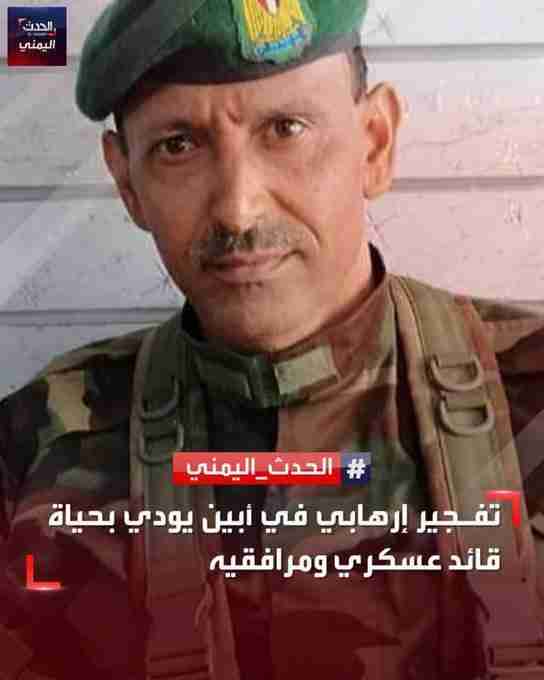 بانفجار عبوة.. استشهاد قائد قوات التدخل السريع في الحزام الأمني بمديرية مودية