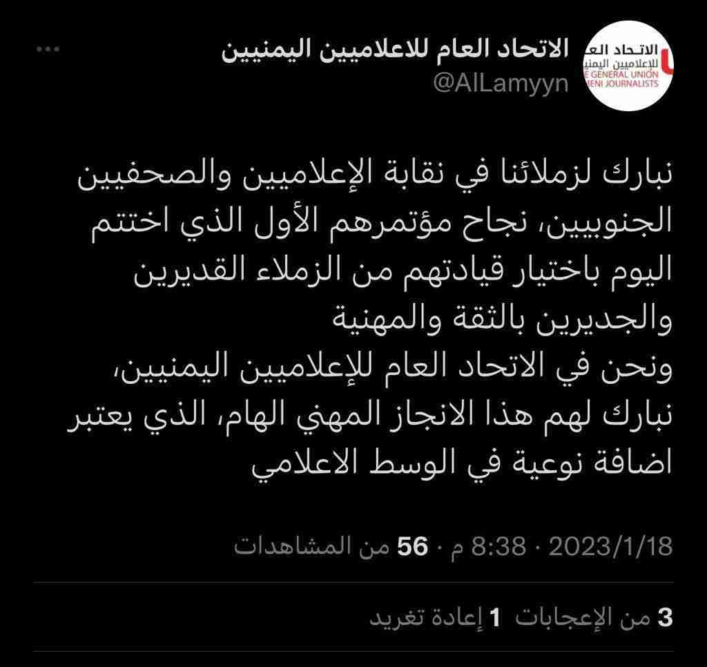 الاتحاد العام للاعلاميين اليمنيين يبارك نجاح المؤتمر الأول للاعلاميين الجنوبيين