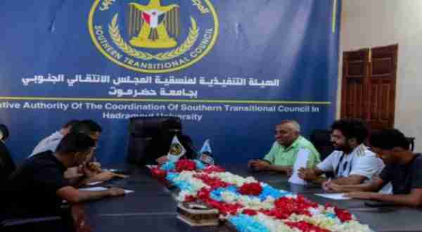 منسقية الانتقالي بجامعة حضرموت تدشنُ المرحلة الثانية من برنامج دعم طلاب الجامعة مجلس العموم الجنوبي
