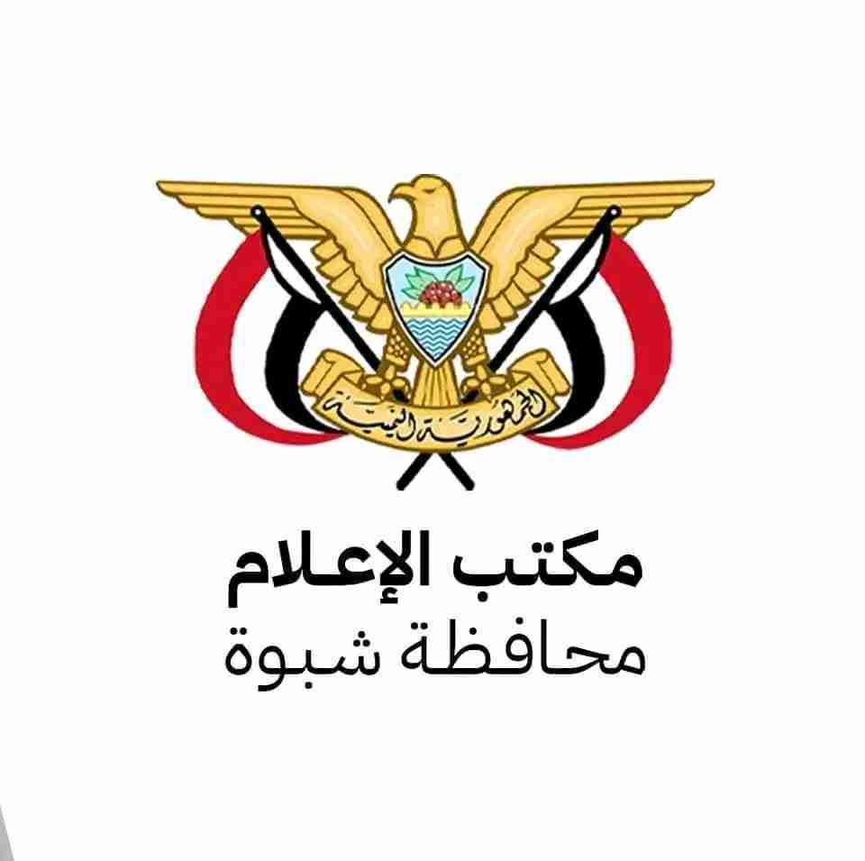 مكتب الإعلام بشبوة يصدر تعميم هام للمراسلين والمصورين والمنسقين لدى القنوات غير الحكومية