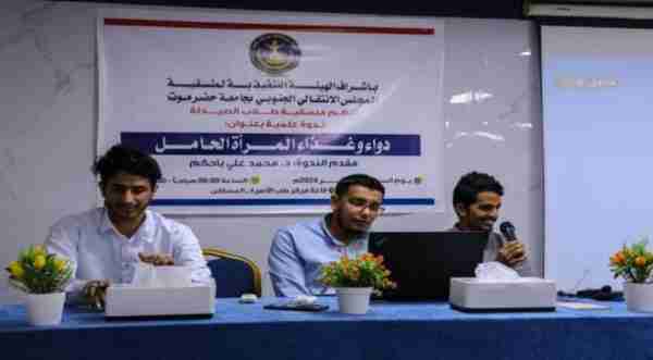 منسقية الانتقالي بجامعة حضرموت تُنظم ندوةً علميةً بكلية الصيدلة