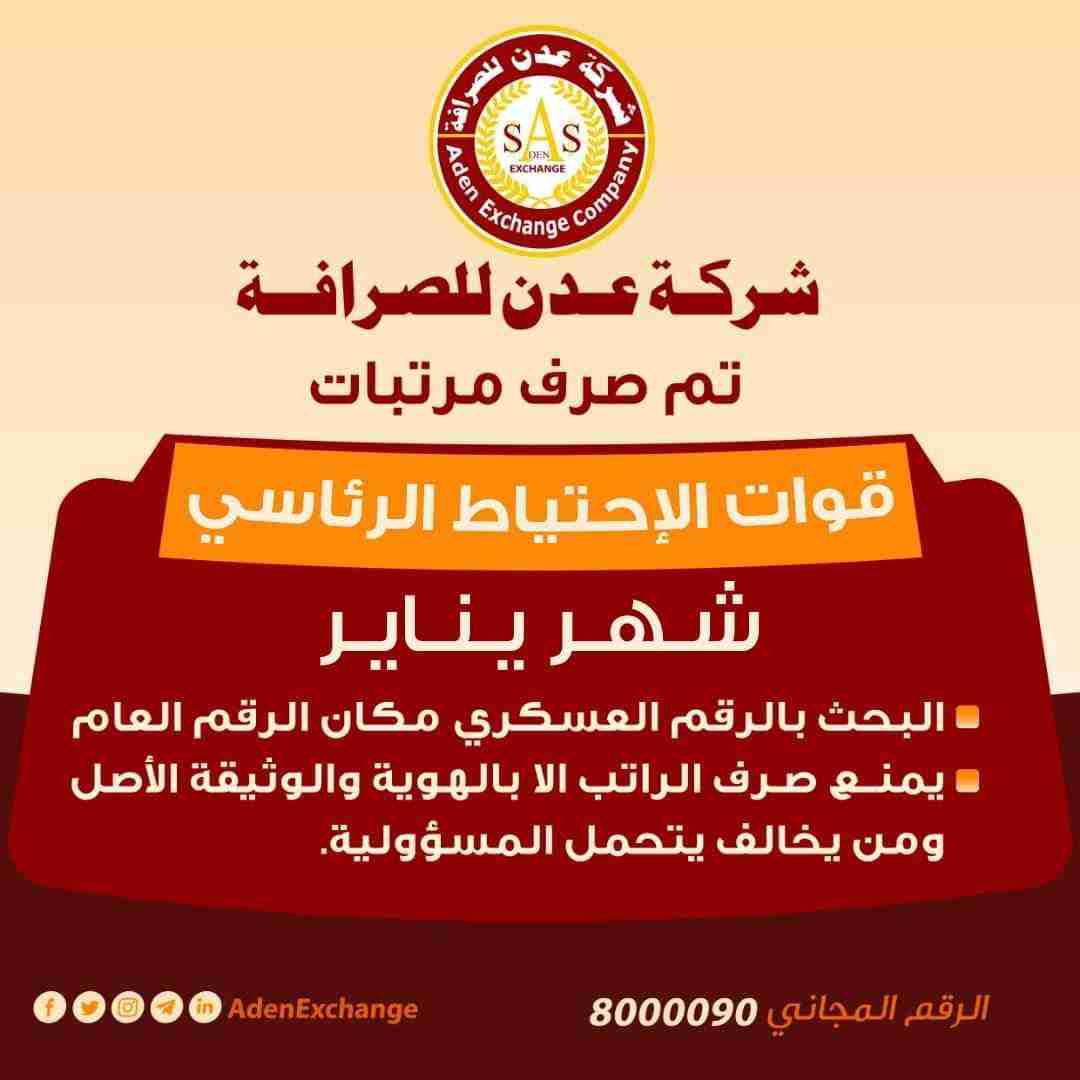 شرعاجل.. للصرافة تعلن عن وجود مرتبات لبعض القطاعات العسكرية