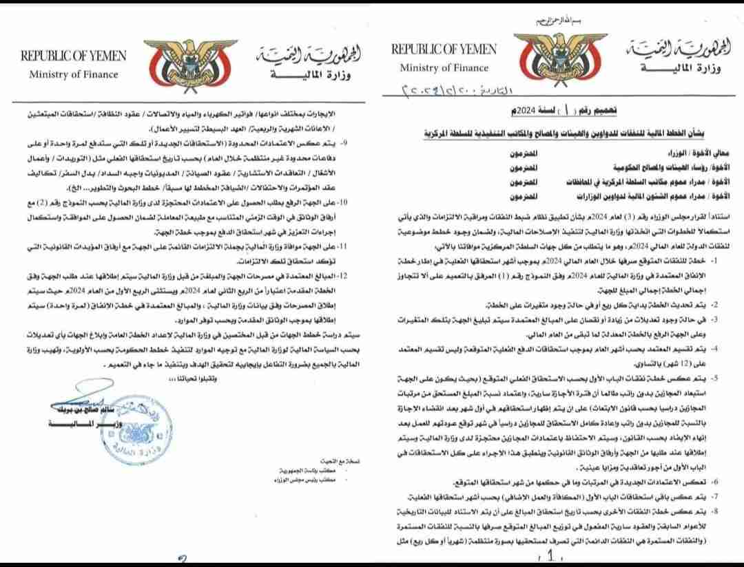 صدور تعميم وزير المالية رقم(1) لعام 2024 بشأن تطبيق نظام ضبط النفقات