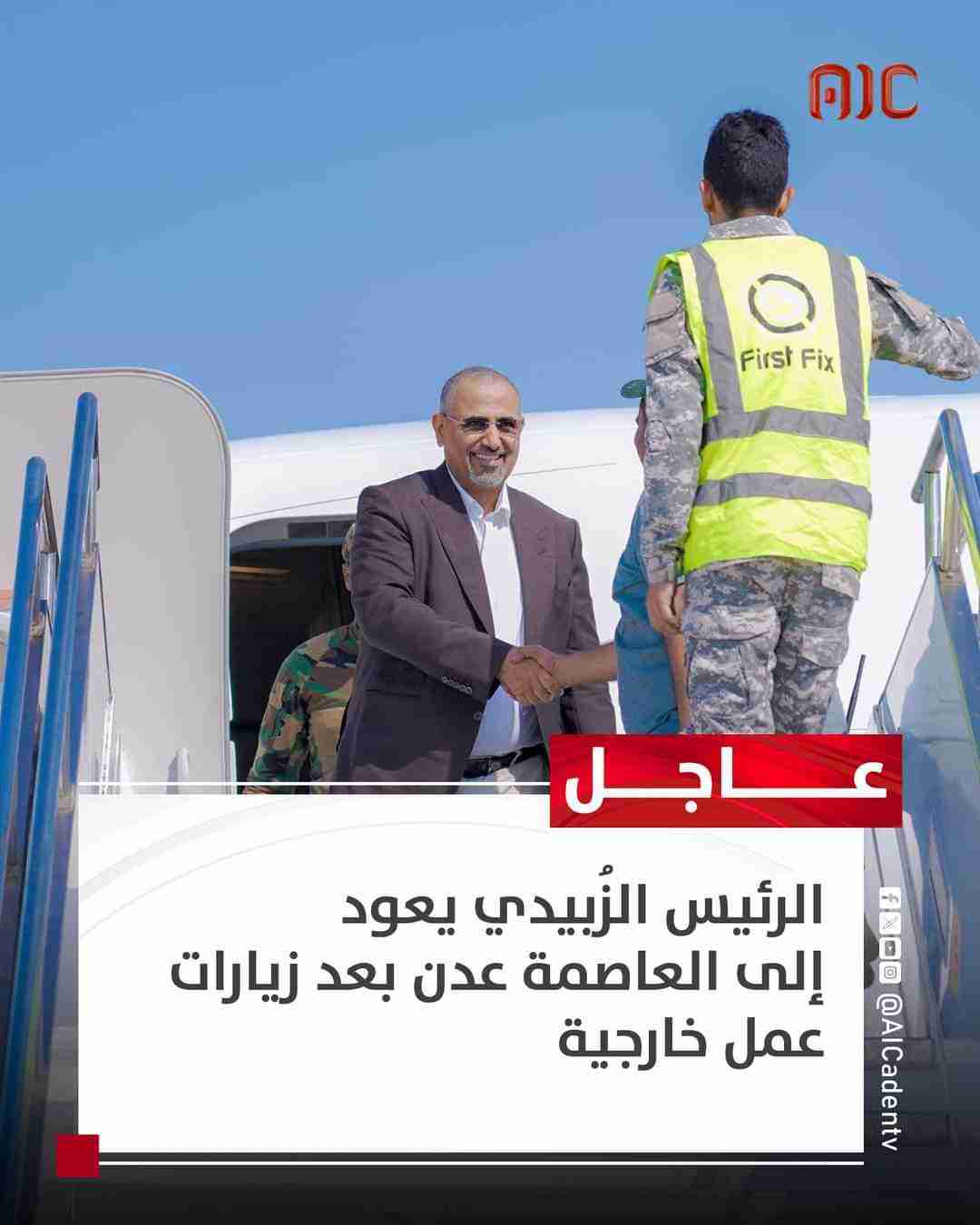 عاجل الرئيس القائد الزُبيدي يعود إلى العاصمة عدن بعد زيارات عمل خارجية
