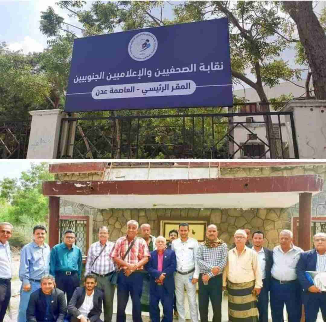 بيان نقابة الصحفيين والإعلاميين الجنوبيين