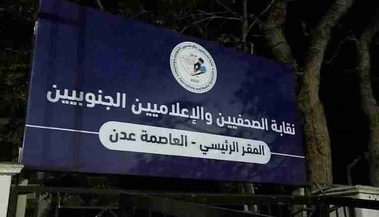 صحفي يمني : مقر النقابة المستعاد اليوم ملك للصحفيين الجنوبيين
