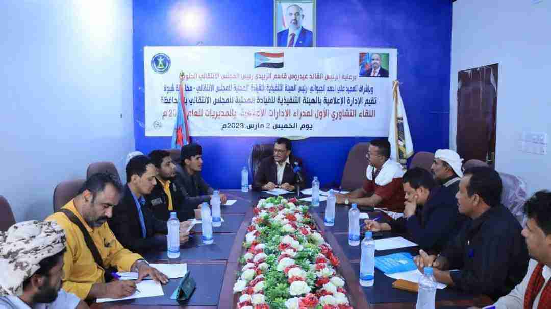 بارك انعقاد مؤتمر الصحفيين واستعادة مقر النقابة .. الإدارة الاعلامية بانتقالي شبوة تعقد اللقاء التشاوري الاول