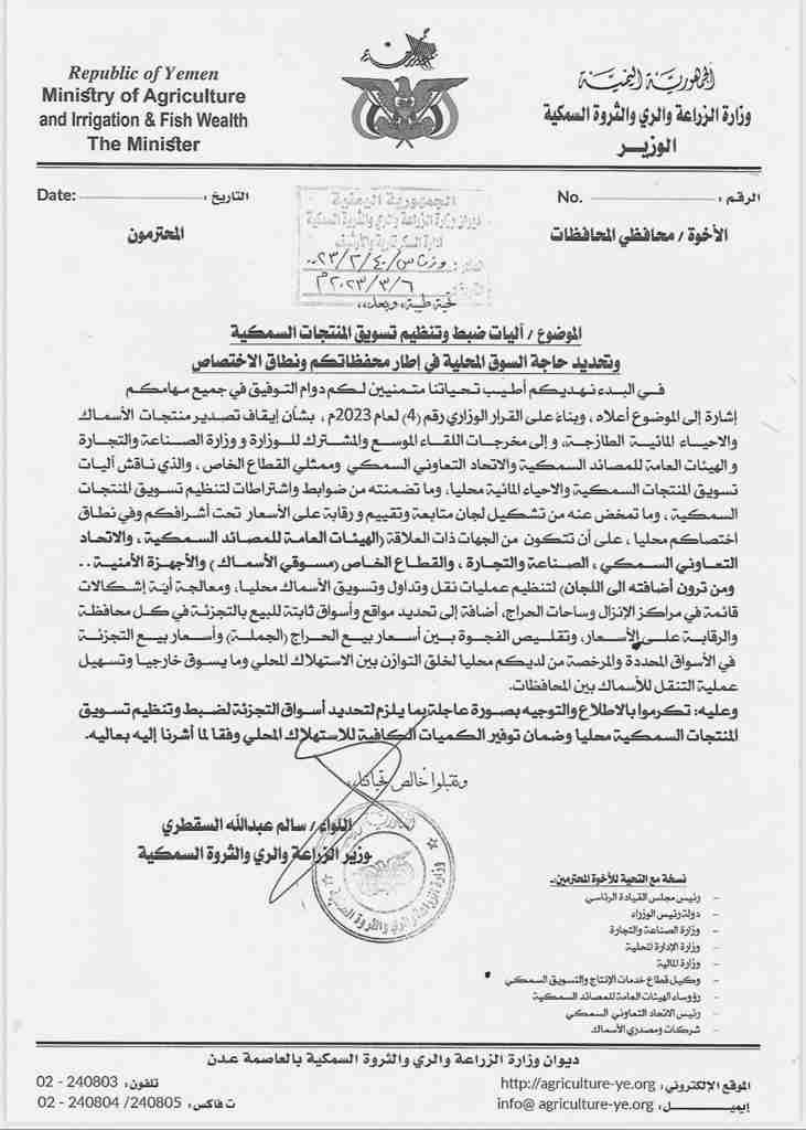 عاجل. مخاطبات رسمية لمحافظي المحافظات بفتح أسواق ثابتة في كل محافظة لبيع الأسماك وتحديد آلية لضبط وتنظيم تسويقها محليا