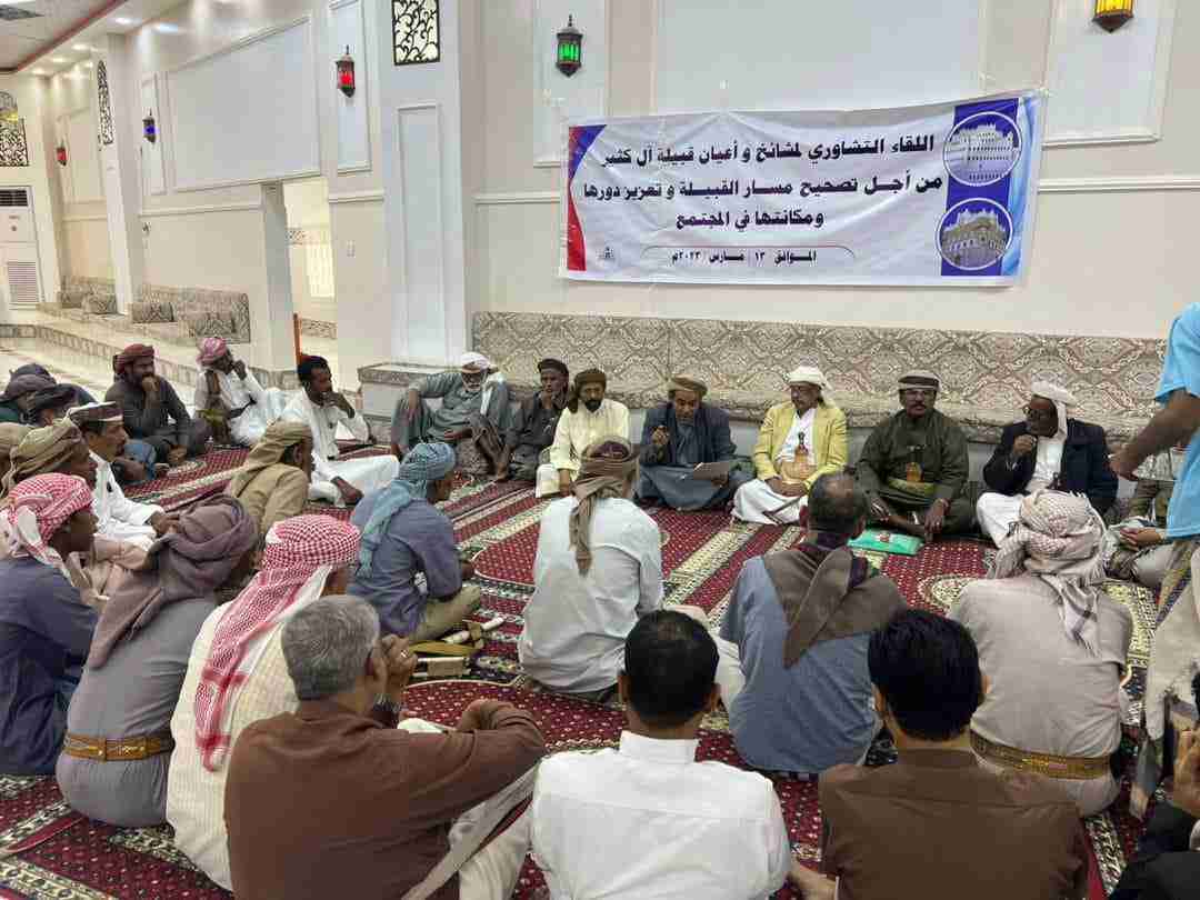 مشائخ ووجهاء قبيلة آل كثير بحضرموت يختارون الشيخ/ خالد بن محمد الكثيري رئيساً للقاء التشاوري للقبيلة