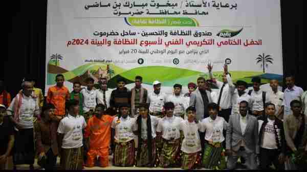 صندوق النظافة والتحسين بحضرموت الساحل يختتم فعاليات أسبوع النظافة والبيئة لعام 2024م بحفل فني وتكريمي بالمكلا