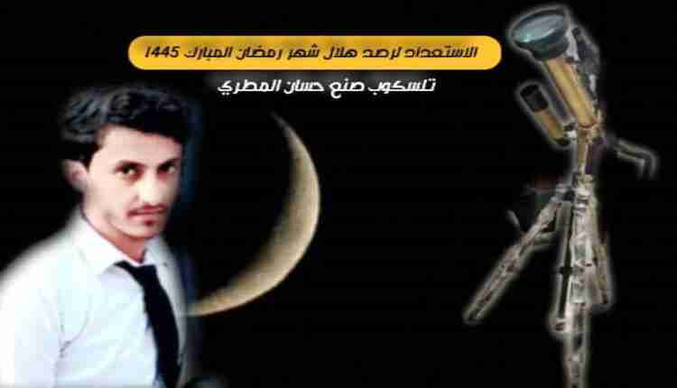 الفلكي المطري يكشف موعد ترائي هلال شهر رمضان 1445هـ
