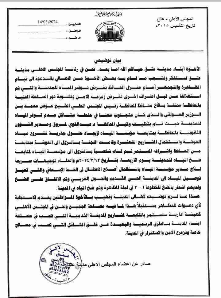 المجلس الأهلي بعتق يستنكر التجمهر واستغلال مطالب المواطنين لأغراض سياسية