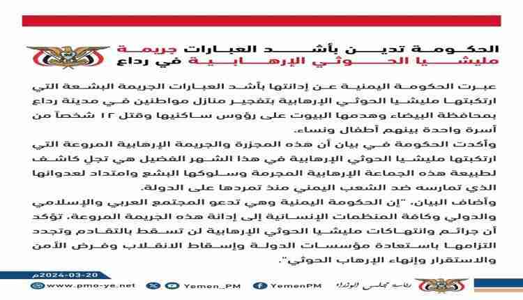 بماذا علقت الحكومة اليمنية على جريمة الحوثيين في البيضاء؟
