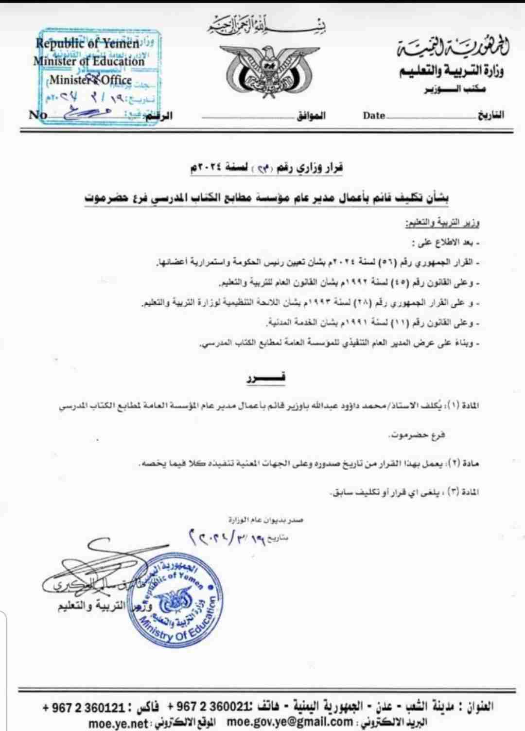 وزير التربية والتعليم يصدر قرار رقم ( ٢٣ ) ٢٠٢٤ م تكليف قائم بأعمال مدير عامآ للمؤسسة العامه لمطابع الكتاب المدرسي فرع / حضرموت