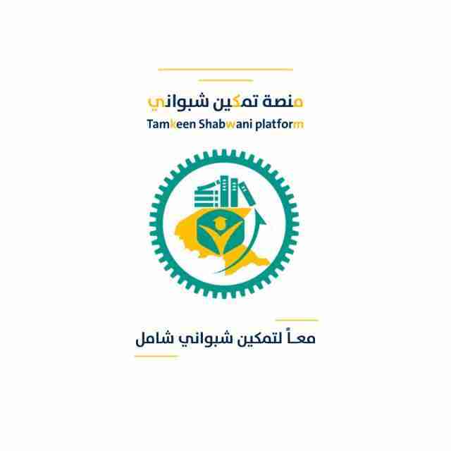 برعاية المحافظ بن الوزير.. منصة تمـكين شبـواني تختتم البرنامج التدريبي المجاني الأول "مهارات العمل في المنظمات المحلية والدولية" بنظام التعلم عن بعد ومشاركة 1143 متدرب من أبناء المحافظة