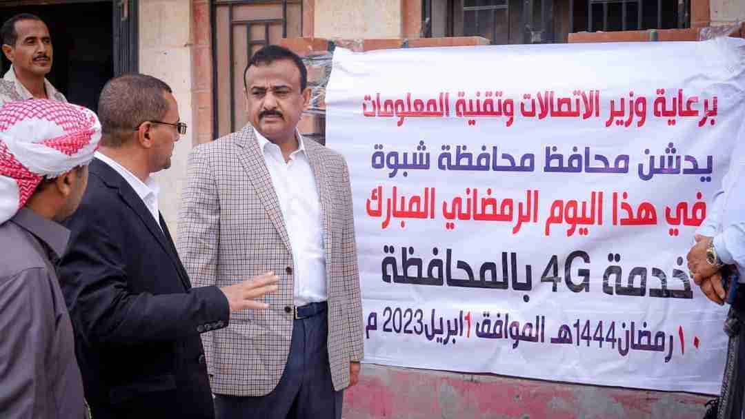 محافظ شبوة بن الوزير يدشن خدمة ال4G في عتق.