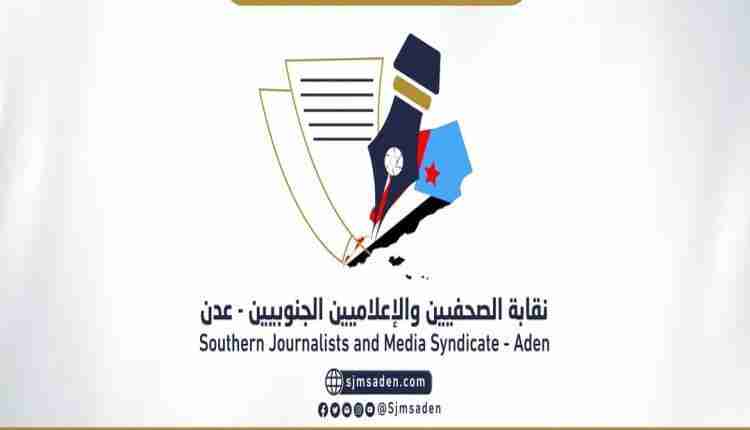 بيان هام لنقابة الصحفيين والإعلاميين الجنوبيين بشأن التطورات السياسية