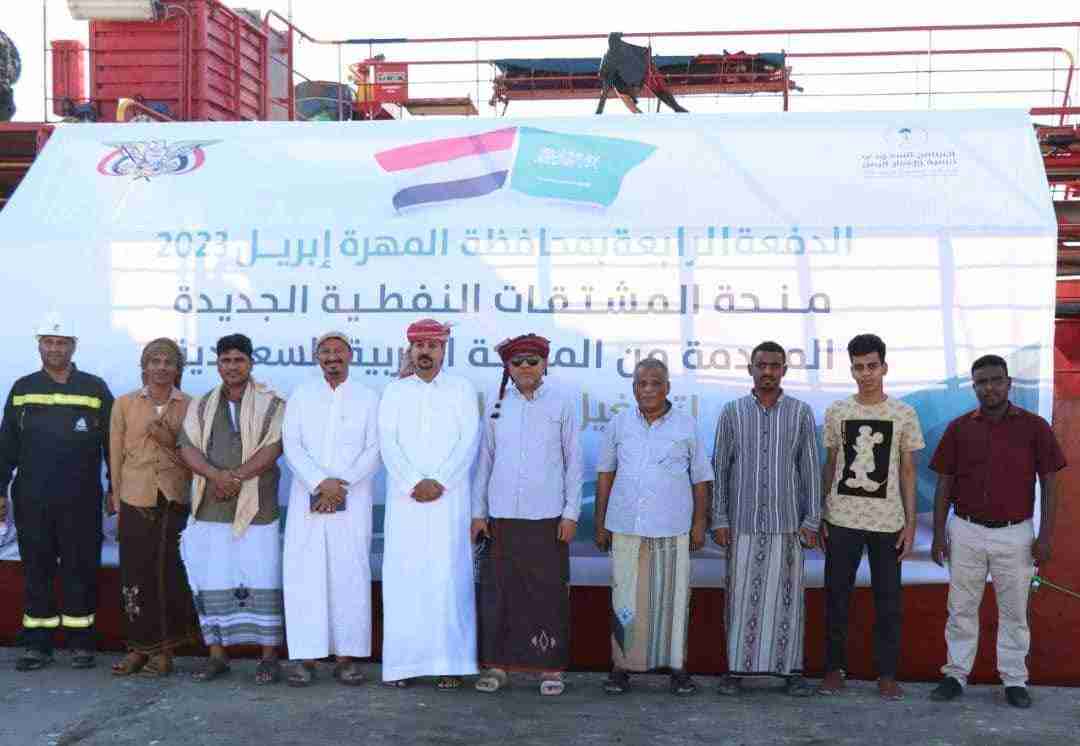 وصول منحة الوقود السعودية المخصصة للمهرة إلى ميناء نشطون