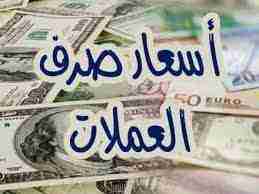 هبوط محدود لأسعار العملات الأجنبية في الأسواق