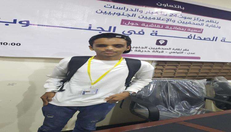 الصحفي الكفيف مازن علاء يغادر عدن متجها الى السعودية في مشاركة خارجية