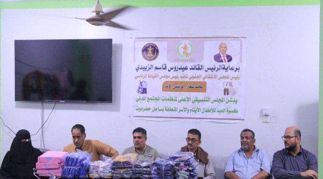 برعاية الرئيس الزبيدي .. تدشين توزيع كسوة العيد للأطفال الأيتام والأسر المتعففة بساحل حضرموت