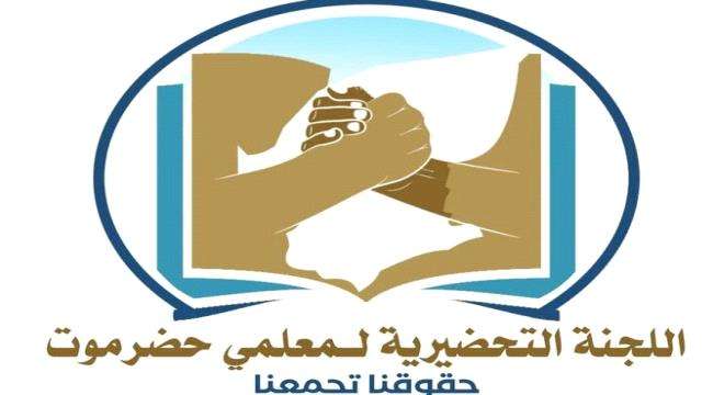 لجنة معلمي حضرموت تصدر بيانها الثالث وتؤكد على استمرار الإضراب العام