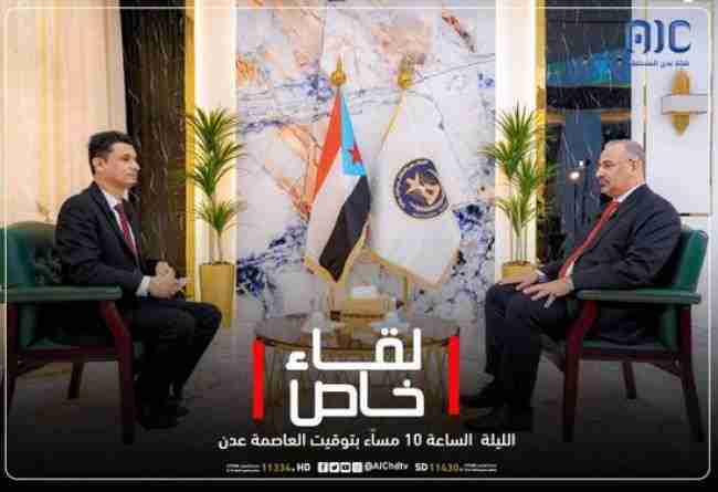 حوار للرئيس الزُبيدي على عدن المستقلة الليلة