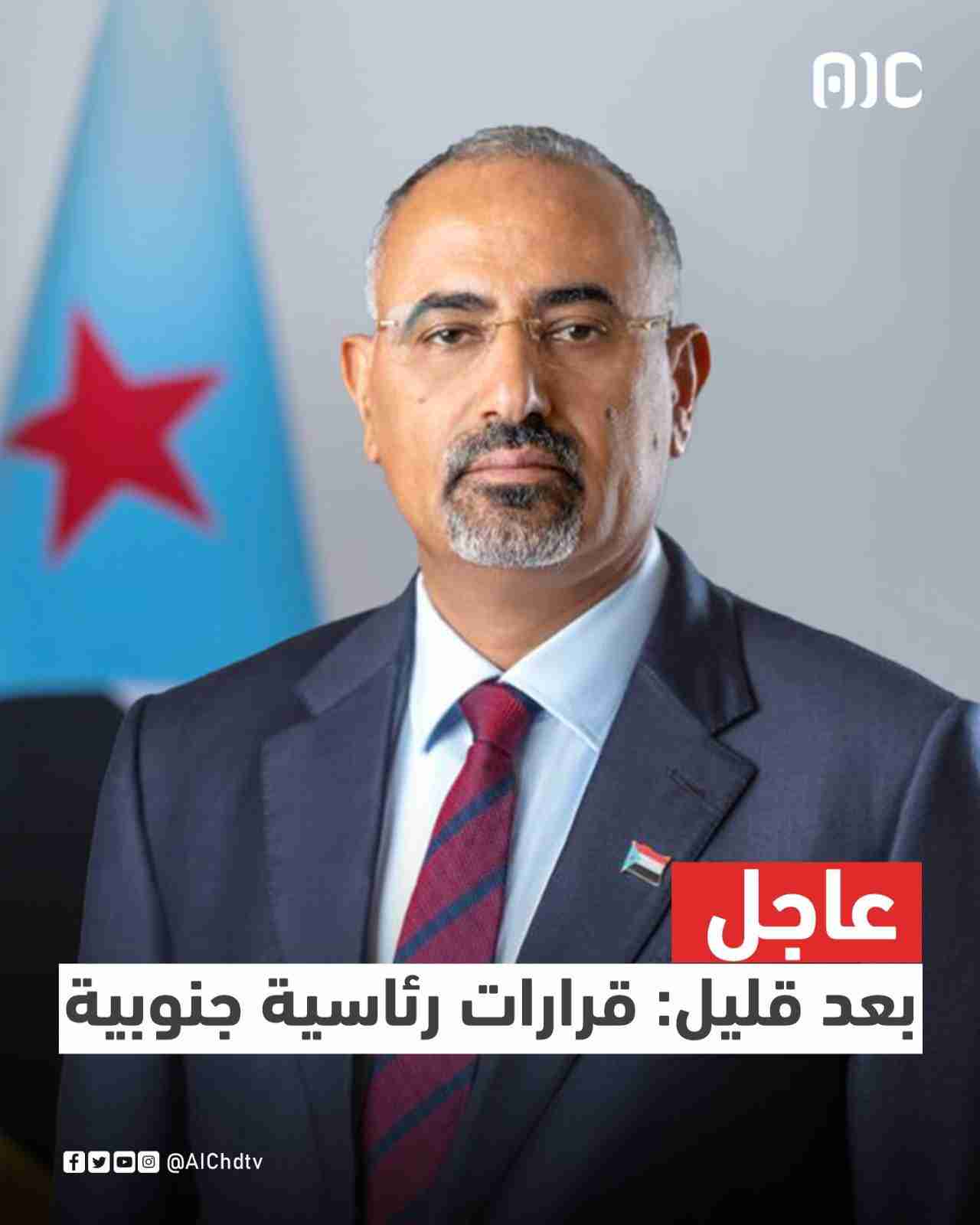 عاجل صدور قرار رئيس المجلس الانتقالي الجنوبي رقم (17) لعام 2023 بشأن التعيين بشغل مهام في الأمانة العامة لهيئة رئاسة المجلس