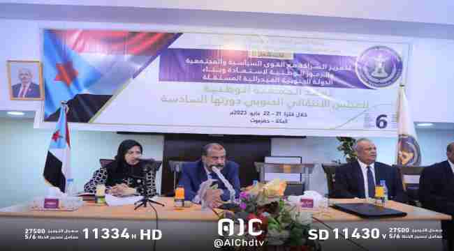 البيان الختامي للجمعية الوطنية: الانتقالي يتفهم مطالب أبناء حضرموت