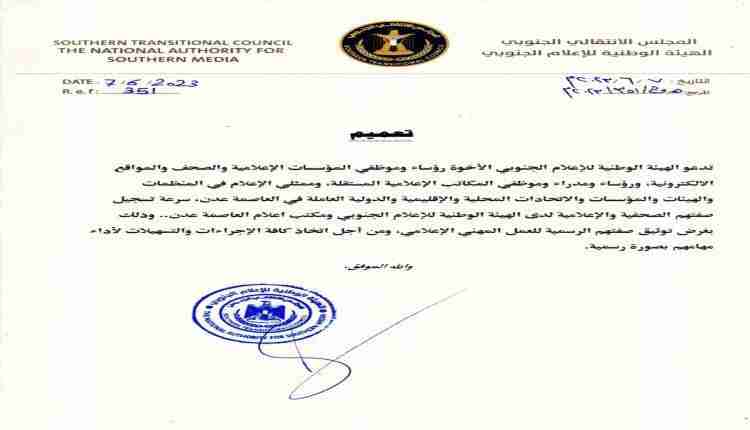 تعميم الهيئة الوطنية للإعلام الجنوبي .. تصحيح جلي لاداء الرسالة الاعلامية