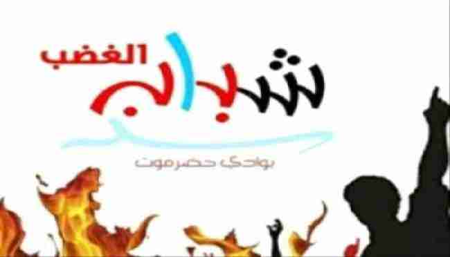 شباب الغضب يدعو مواطني وادي حضرموت للمشاركة بيوم الأرض