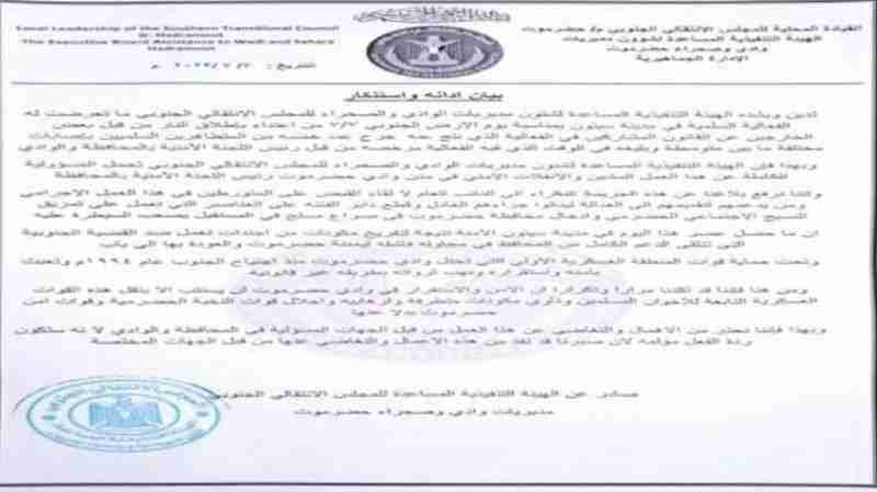 انتقالي وادي حضرموت يصدر بيان ادانه واستنكار