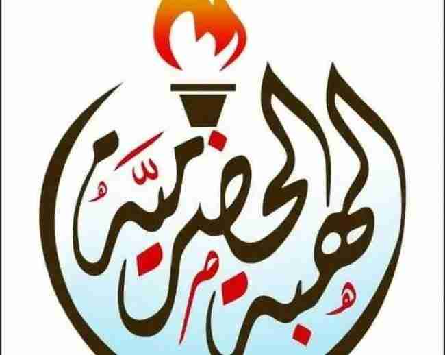 بيان هام صادر عن قيادة الهبة الحضرمية الثانية بشأن الاعتداءات التي طالت الفعالية الجماهيرية بسيئون