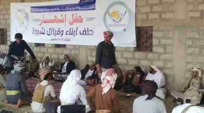 شيخ قبلي يعلن استقالته من حلف شبوة بعد ساعات من إشهاره ويكشف عن خفايا صادمة