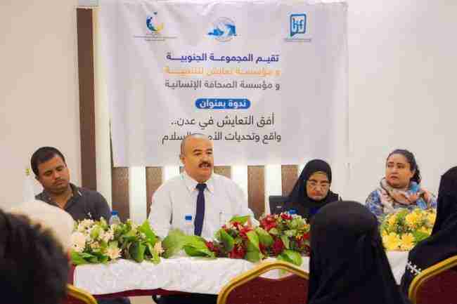 مؤسستي تعايش للتنمية عدن والصحافة الإنسانية والمجموعة الجنوبية ينظمون ندوة توعوية تحت شعار "أفق التعايش في عدن"