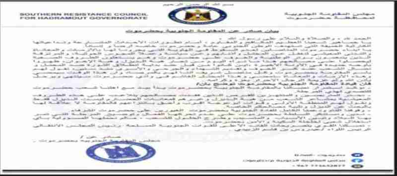 المقاومة الجنوبية بحضرموت تصدر بيان هام