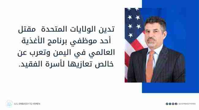 السفير الأمريكي يدين مقتل الموظف الاممي في تعز