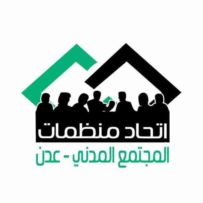 اتحاد منظمات المجتمع المدني بعدن يصدر بيان حول اغتيال مسؤول برنامج الغذاء العالمي