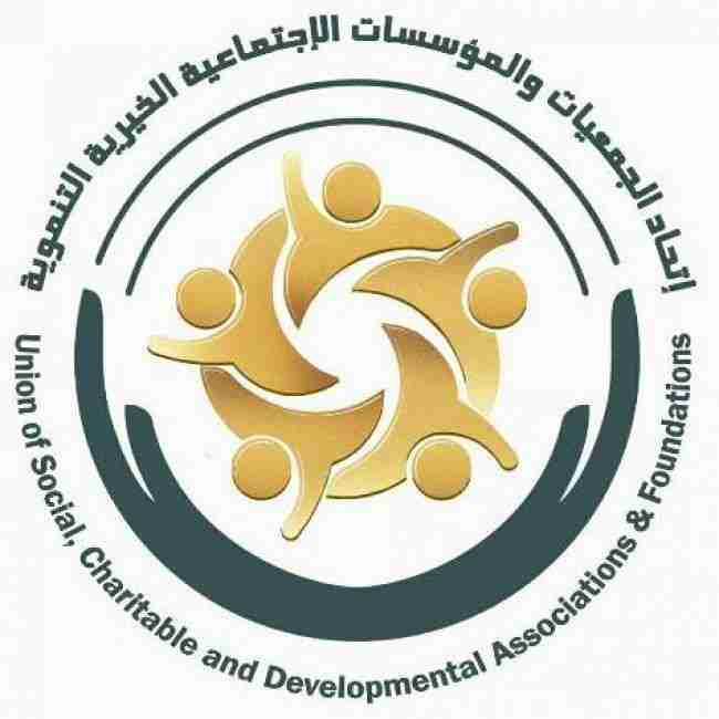اتحاد الجمعيات والمؤسسات الاجتماعية يدين جريمة اغتيال الموظف الأممي بتعز