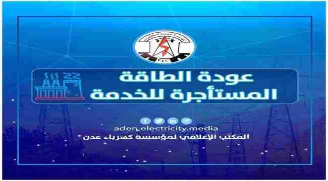 مؤسسة كهرباء العاصمة عدن: خفض ساعات الانقطاع بعد عودة كافة محطات الطاقة المؤجرة للخدمة
