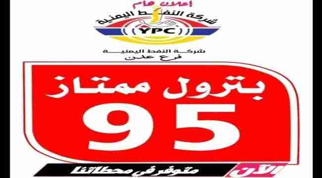 عدن.. شركة النفط تصدر إعلان هام